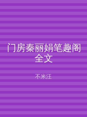 门房秦丽娟笔趣阁全文