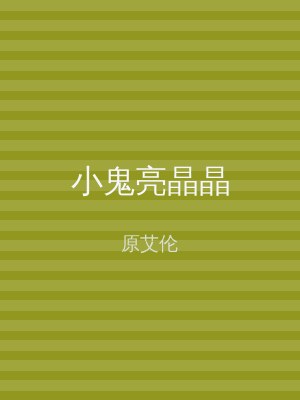 小鬼亮晶晶