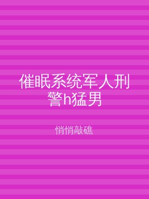 催眠系统军人刑警h猛男