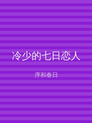 冷少的七日恋人