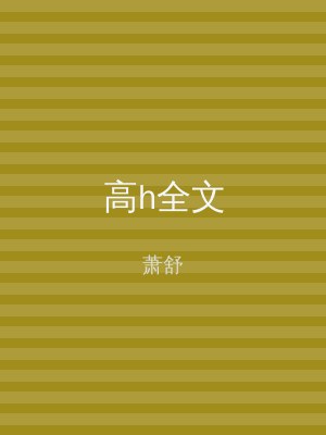 高h全文