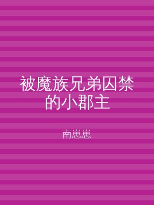 被魔族兄弟囚禁的小郡主