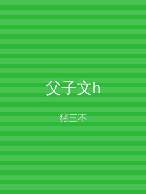父子文h
