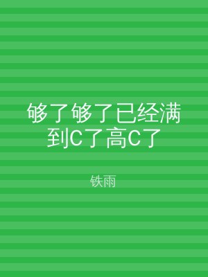 够了够了已经满到C了高C了