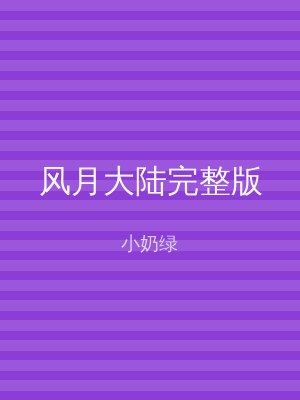 风月大陆完整版