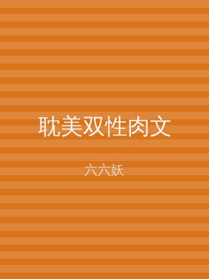 耽美双性肉文