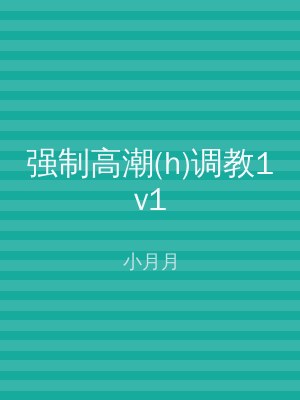 强制高潮(h)调教1v1