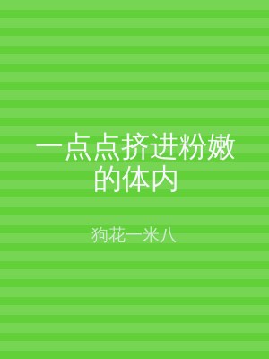 一点点挤进粉嫩的体内
