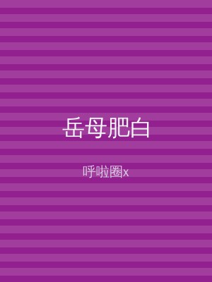 岳母肥白