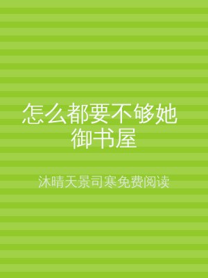 怎么都要不够她 御书屋