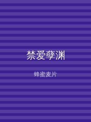 禁爱孽渊