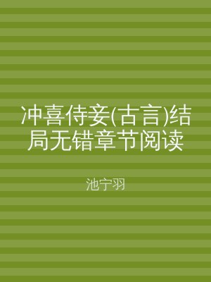 冲喜侍妾(古言)结局无错章节阅读