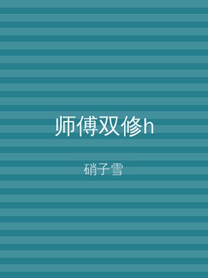 师傅双修h