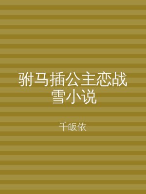 驸马插公主恋战雪小说