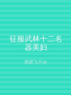 征服武林十二名器美妇