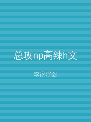 总攻np高辣h文