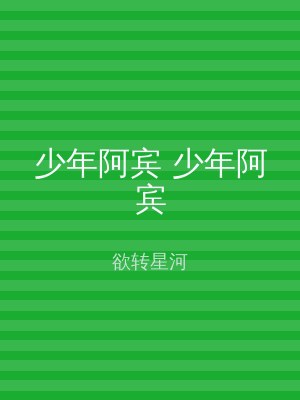 少年阿宾 少年阿宾