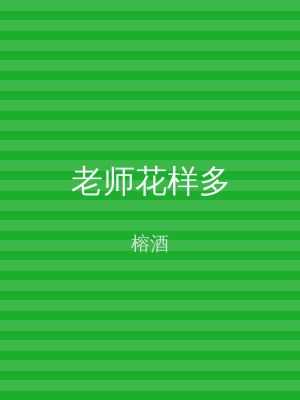 老师花样多