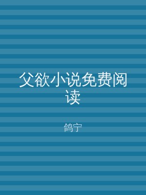 父欲小说免费阅读