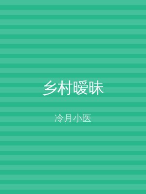 乡村暧昧