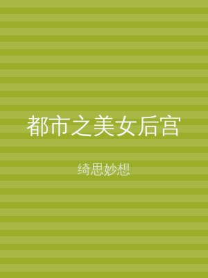 都市之美女后宫