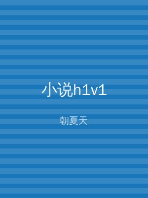 小说h1v1
