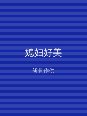 媳妇好美