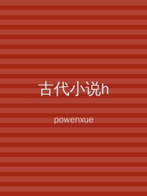 古代小说h