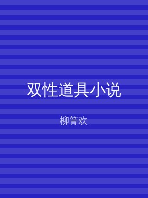 双性道具小说