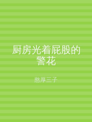 厨房光着屁股的警花