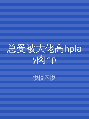 总受被大佬高hplay肉np