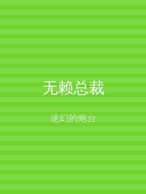 无赖总裁