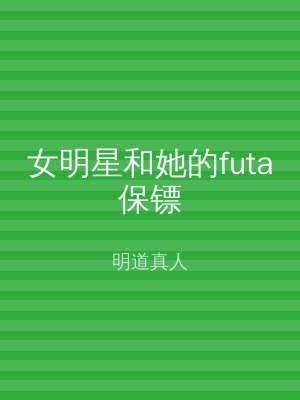 女明星和她的futa保镖