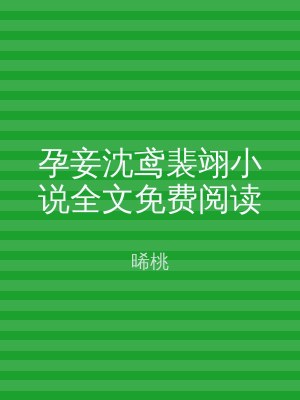 孕妾沈鸢裴翊小说全文免费阅读