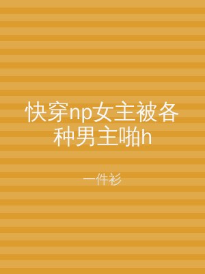 快穿np女主被各种男主啪h
