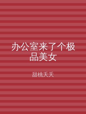 办公室来了个极品美女