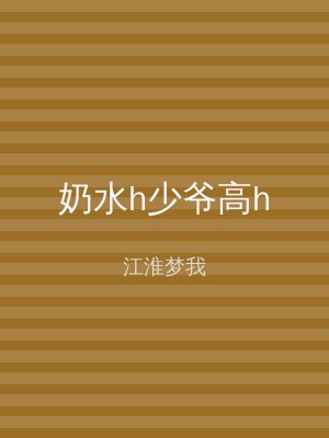 奶水h少爷高h