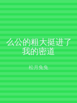 么公的粗大挺进了我的密道