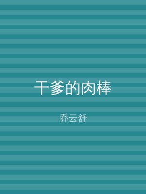 干爹的肉棒