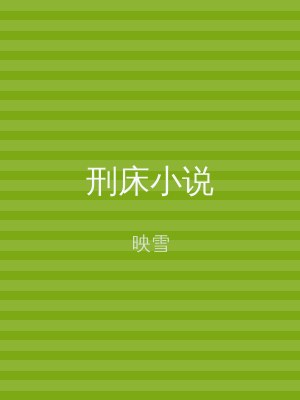刑床小说