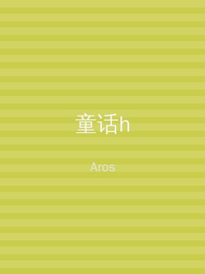 童话h