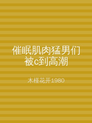 催眠肌肉猛男们被c到高潮