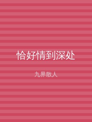 恰好情到深处