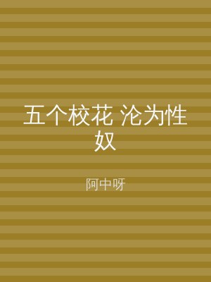 五个校花 沦为性奴