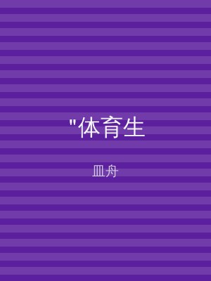 "体育生