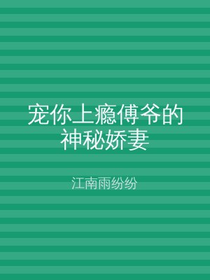 宠你上瘾傅爷的神秘娇妻