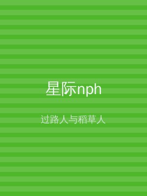 星际nph