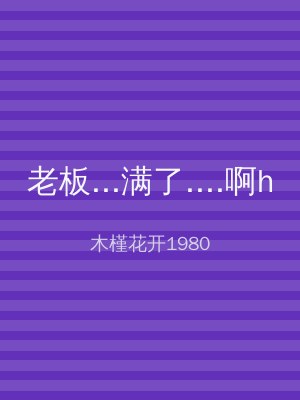 老板...满了....啊h