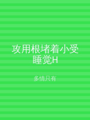 攻用根堵着小受睡觉H
