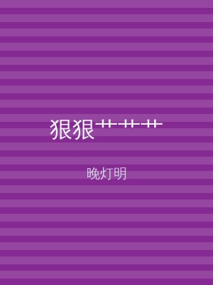 狠狠艹艹艹